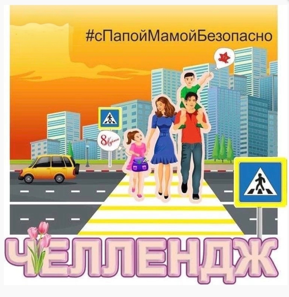 Праздничный челлендж #сПапойМамойБезопасно.